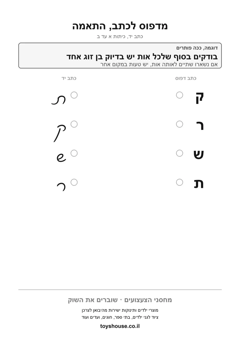 דף תרגול לכתב מחובר, התאמת אות דפוס לכתב להדפסה