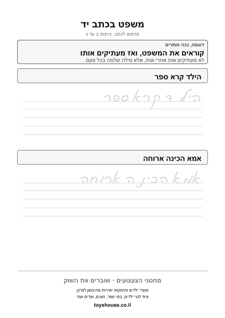 דף עבודה לכתב מחובר, כתיבת משפט, מוכן להדפסה