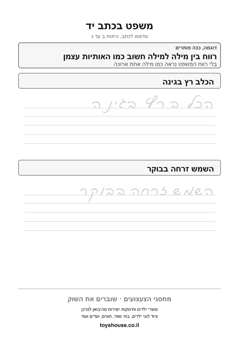 דף עבודה לכתב מחובר, כתיבת משפט להדפסה ולתרגול