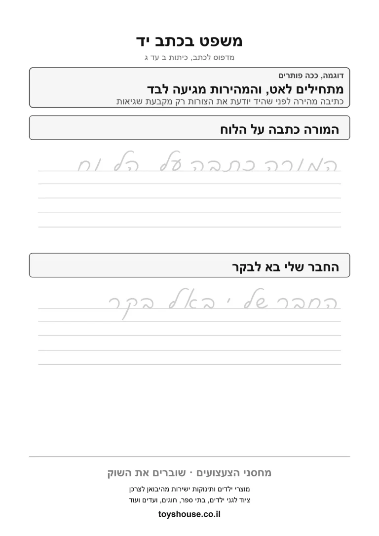 כתב מחובר, כתיבת משפט, דף עבודה להדפסה לילדים
