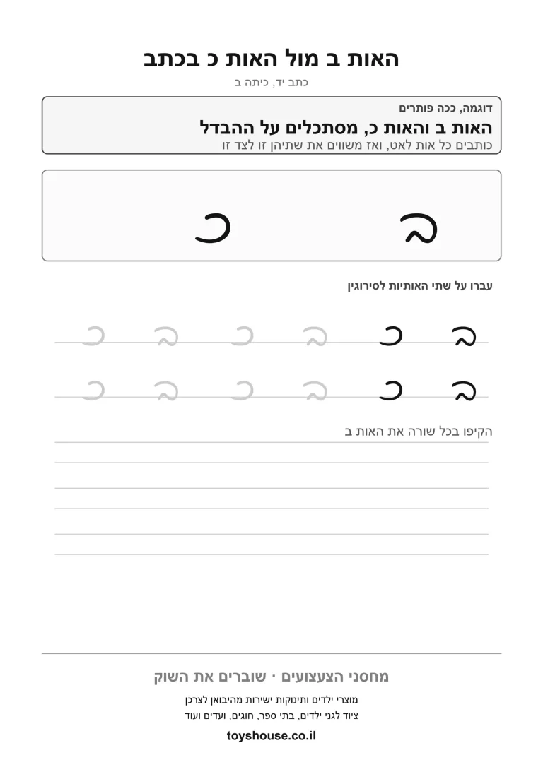 דף עבודה לכתב מחובר, הבחנה בין אותיות דומות, מוכן להדפסה