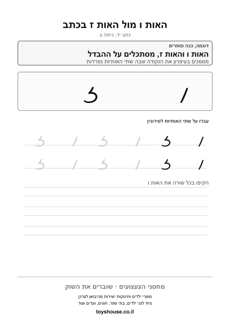 דף עבודה לכתב מחובר, הבחנה בין אותיות דומות להדפסה ולתרגול
