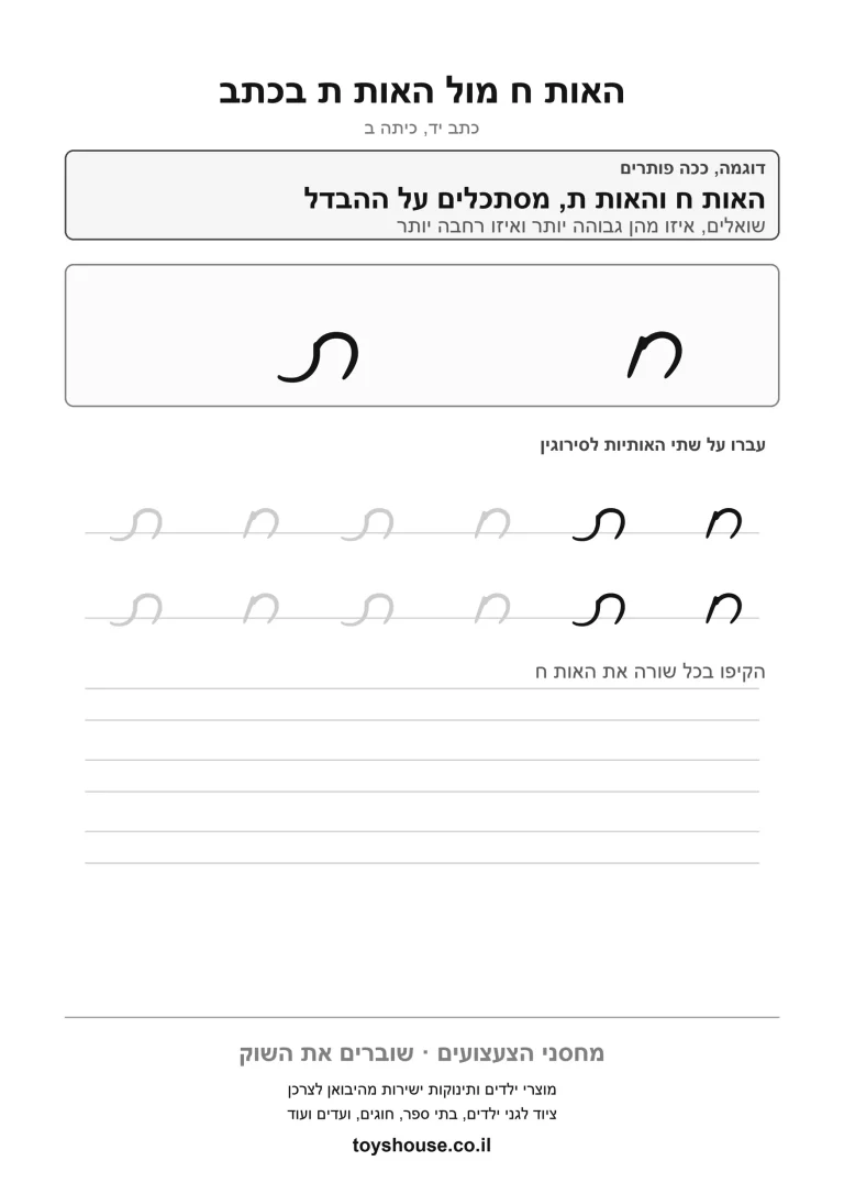 כתב מחובר, הבחנה בין אותיות דומות, דף עבודה להדפסה לילדים