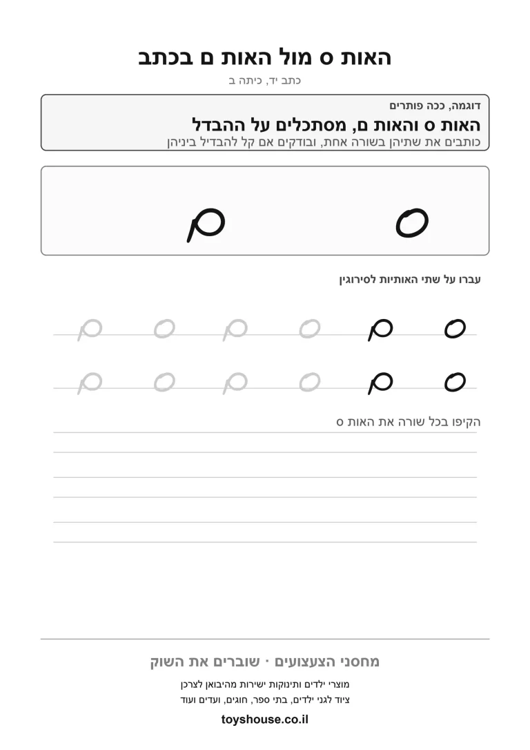 דף תרגול לכתב מחובר, הבחנה בין אותיות דומות להדפסה