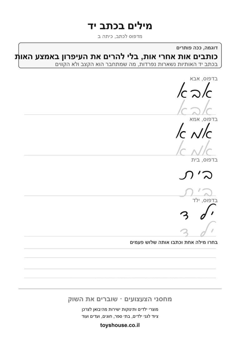 דף עבודה לכתב מחובר, כתיבת מילים, מוכן להדפסה
