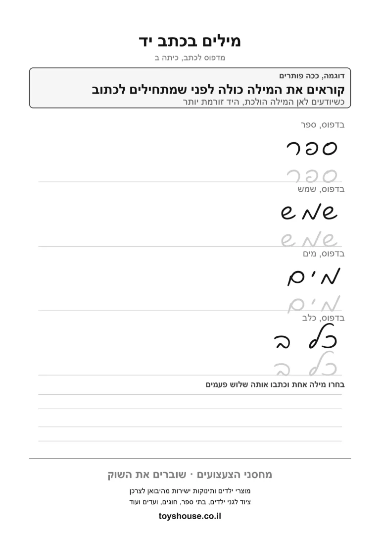 דף עבודה לכתב מחובר, כתיבת מילים להדפסה ולתרגול