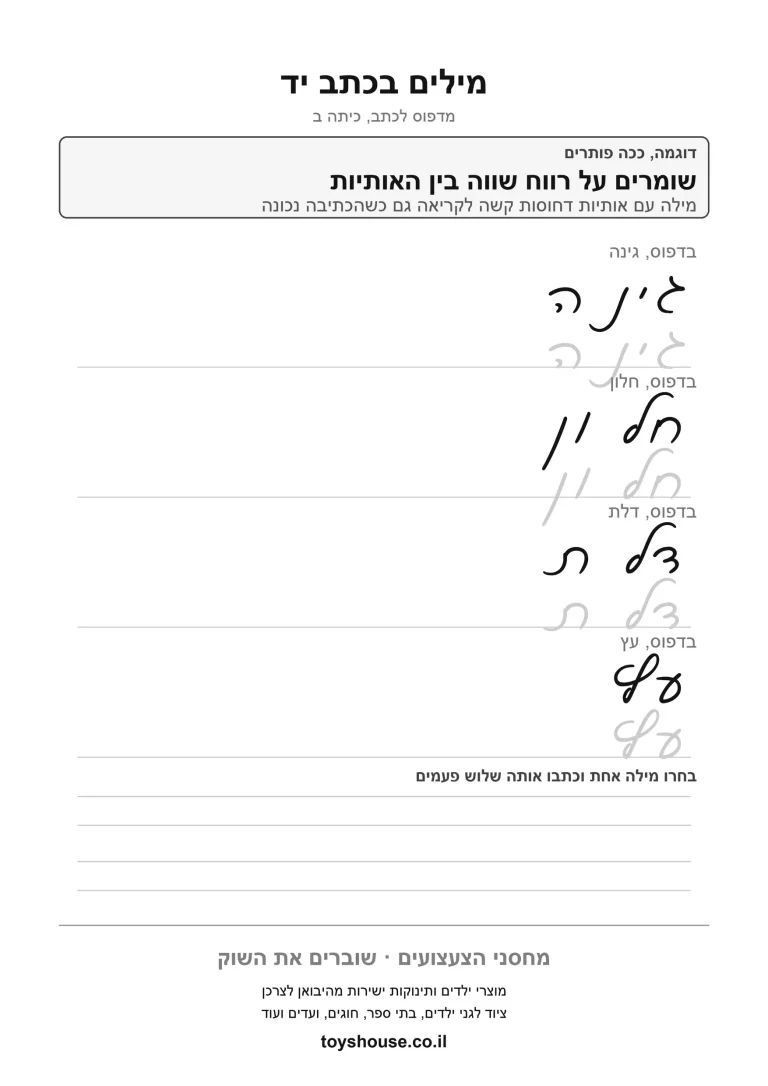 כתב מחובר, כתיבת מילים, דף עבודה להדפסה לילדים