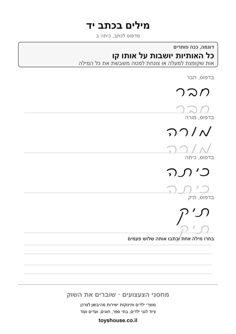 דף תרגול לכתב מחובר, כתיבת מילים להדפסה
