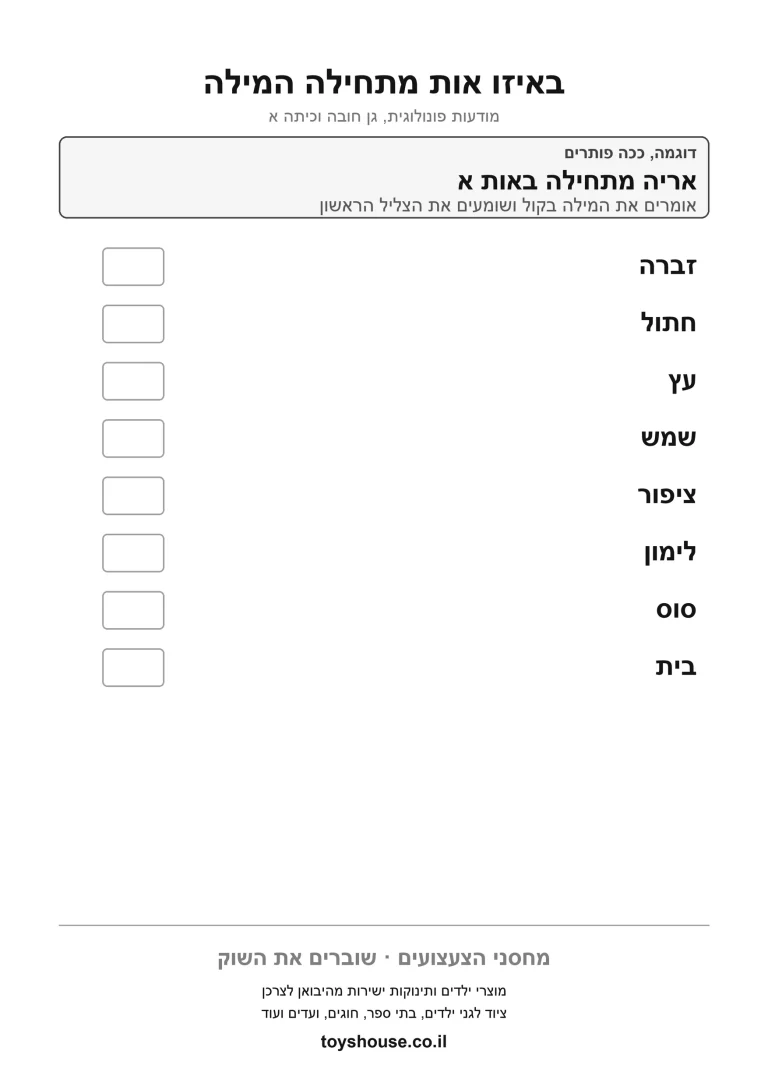 דף עבודה לזיהוי הצליל הפותח את המילה, מוכן להדפסה