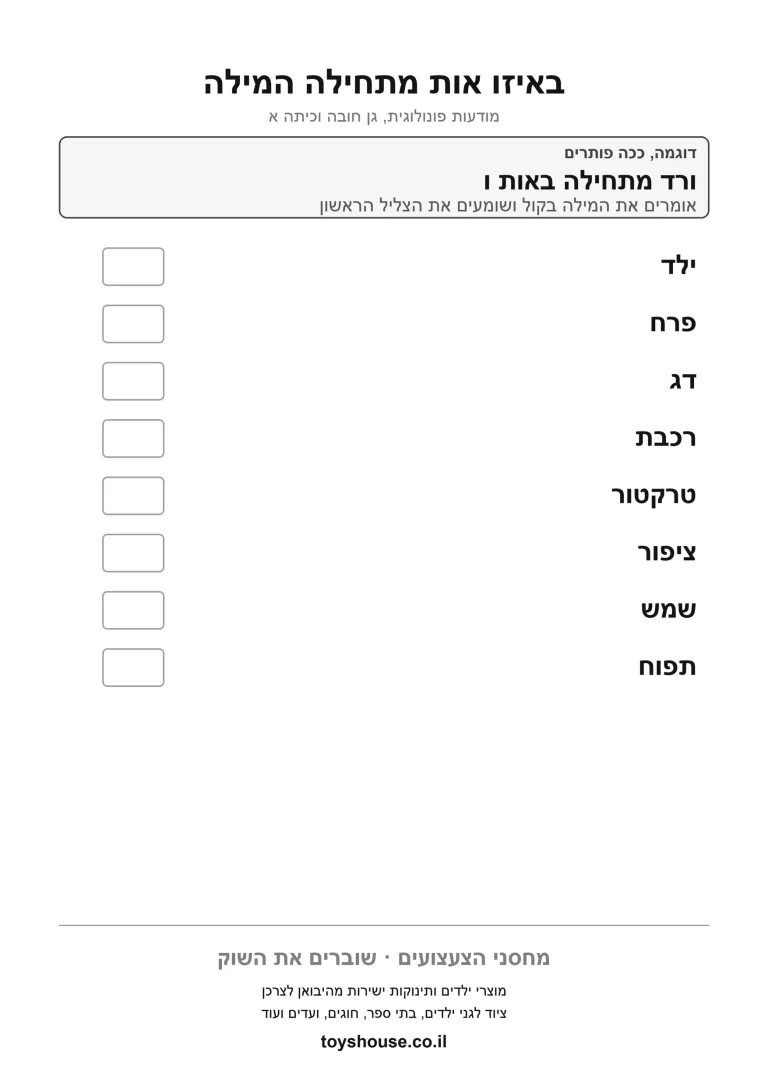 דף עבודה לזיהוי הצליל הפותח את המילה להדפסה ולתרגול