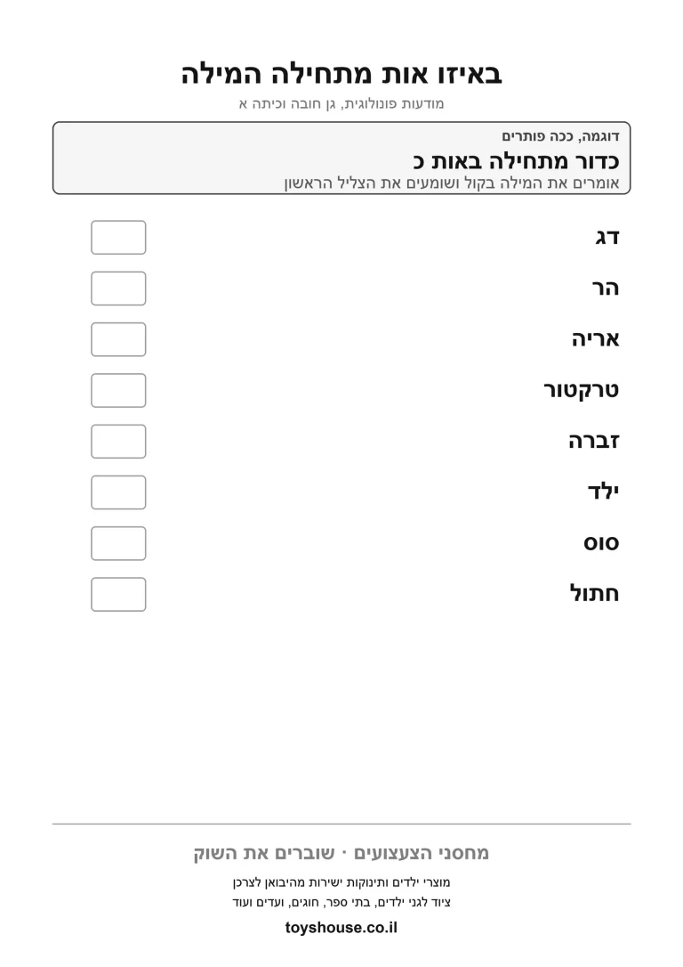 זיהוי הצליל הפותח את המילה, דף עבודה להדפסה לילדים