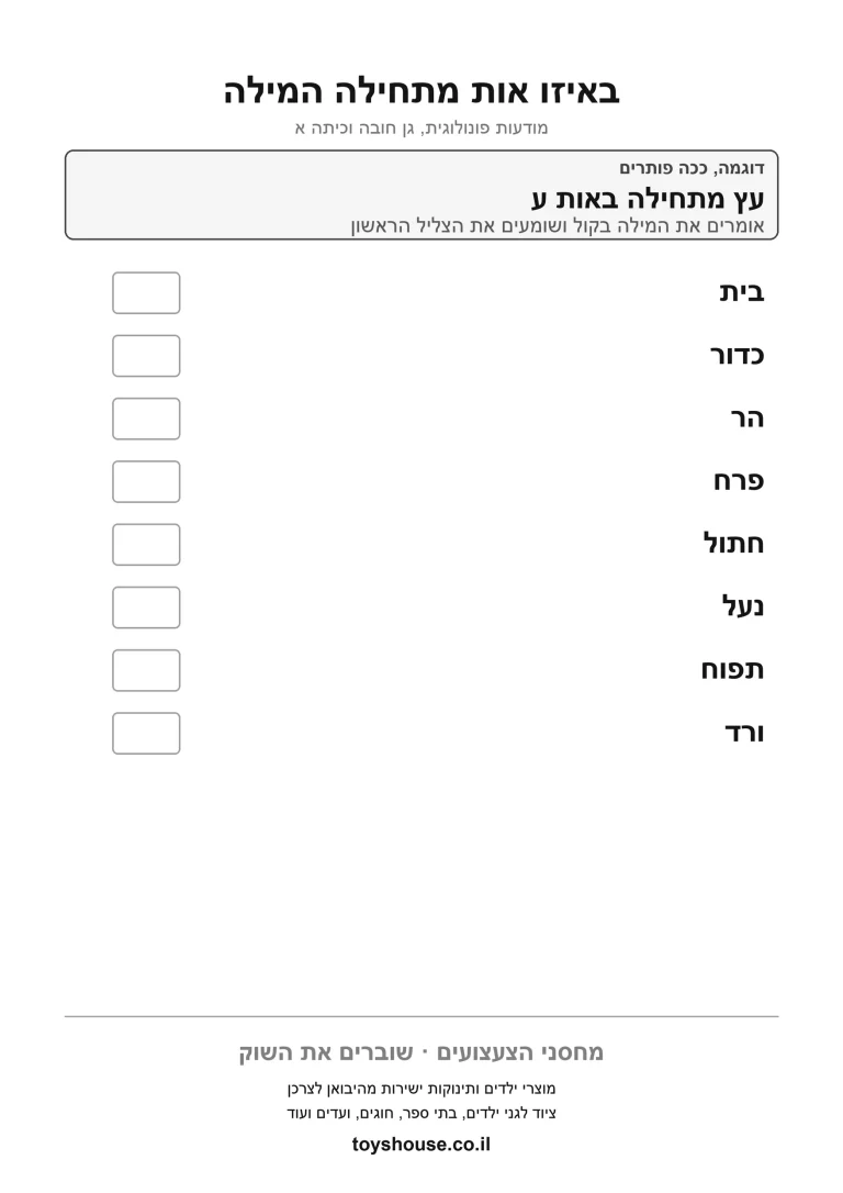 דף תרגול לזיהוי הצליל הפותח את המילה להדפסה