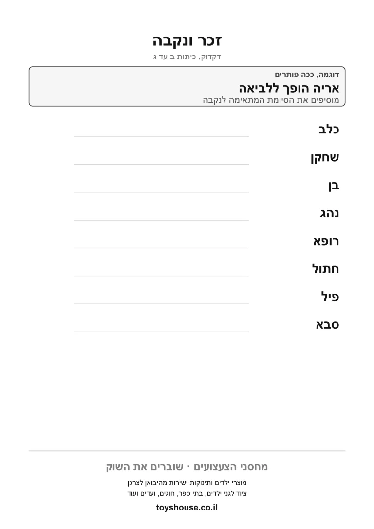 דף עבודה לזיהוי זכר או נקבה במילה להדפסה ולתרגול