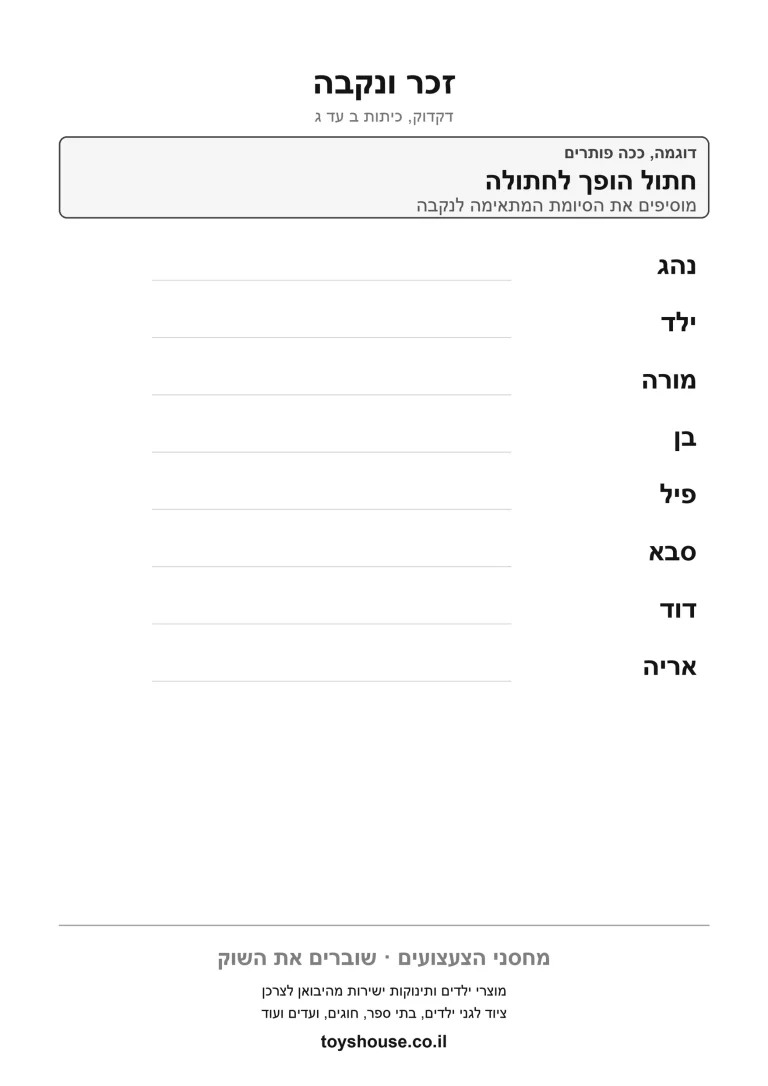 זיהוי זכר או נקבה במילה, דף עבודה להדפסה לילדים
