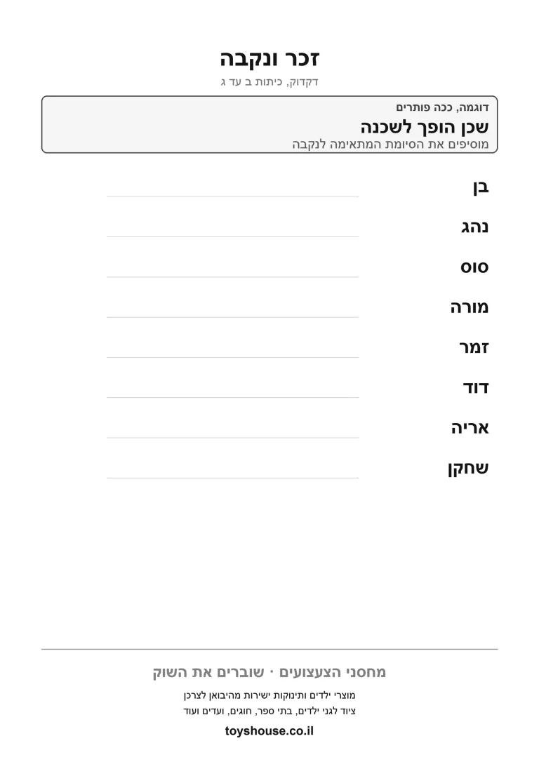דף תרגול לזיהוי זכר או נקבה במילה להדפסה