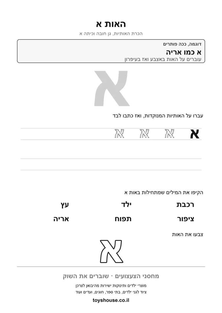דף עבודה להכרת האות א, לתרגול זיהוי וכתיבה של האות להדפסה