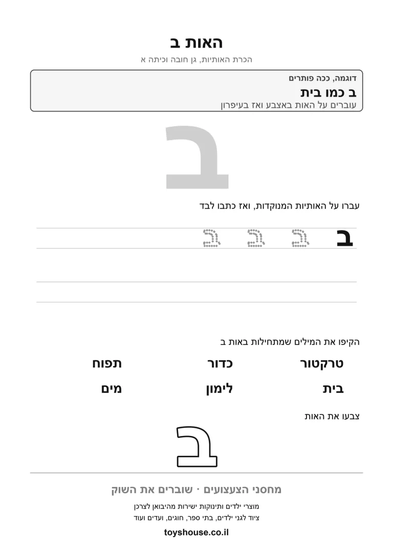 דף עבודה להכרת האות ב, לתרגול זיהוי וכתיבה של האות להדפסה