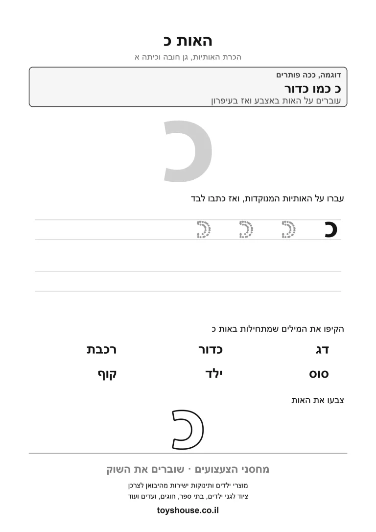דף עבודה להכרת האות כ, לתרגול זיהוי וכתיבה של האות להדפסה