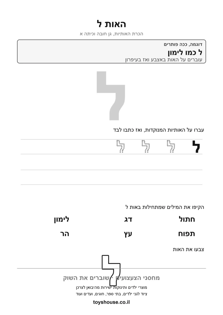 דף עבודה להכרת האות ל, לתרגול זיהוי וכתיבה של האות להדפסה