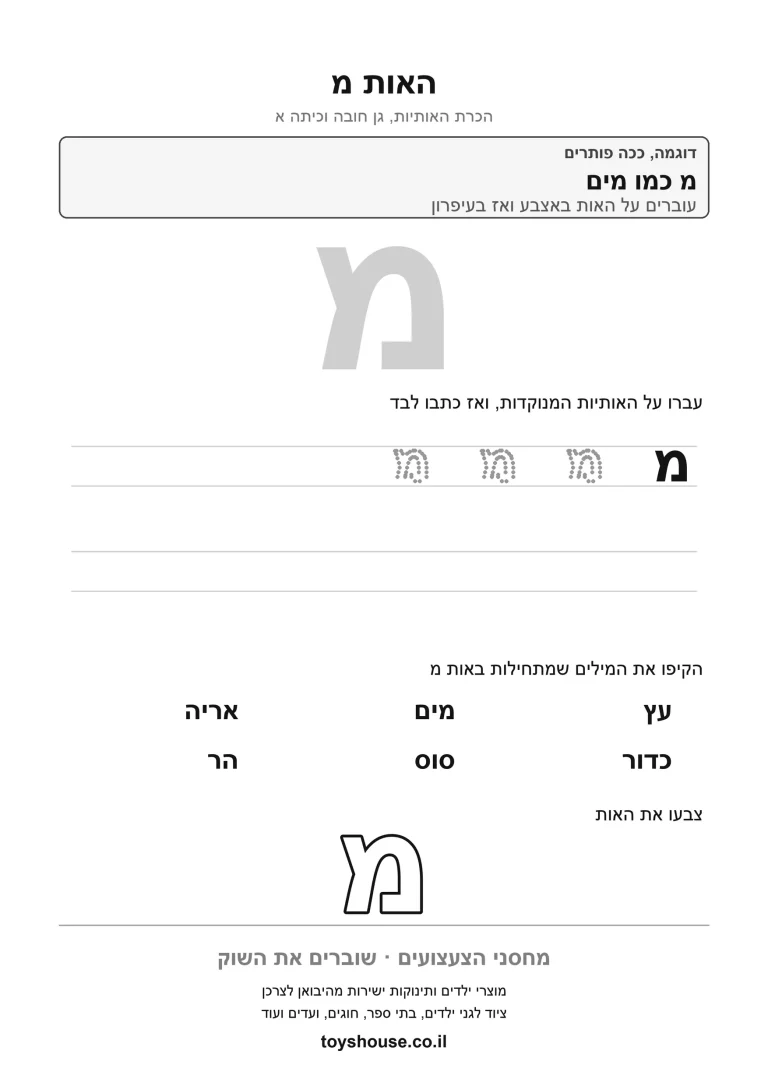 דף עבודה להכרת האות מ, לתרגול זיהוי וכתיבה של האות להדפסה