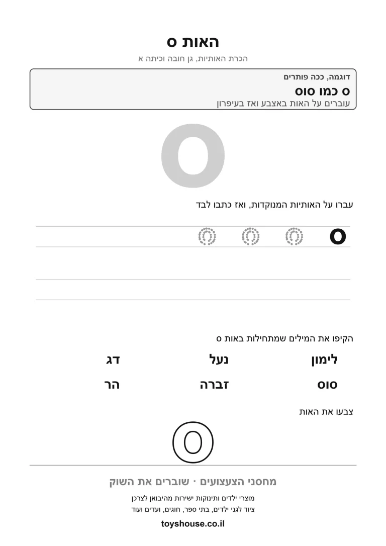 דף עבודה להכרת האות ס, לתרגול זיהוי וכתיבה של האות להדפסה