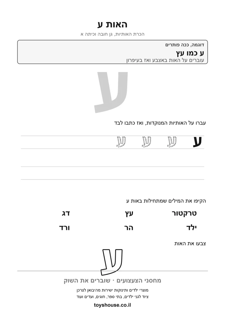 דף עבודה להכרת האות ע, לתרגול זיהוי וכתיבה של האות להדפסה