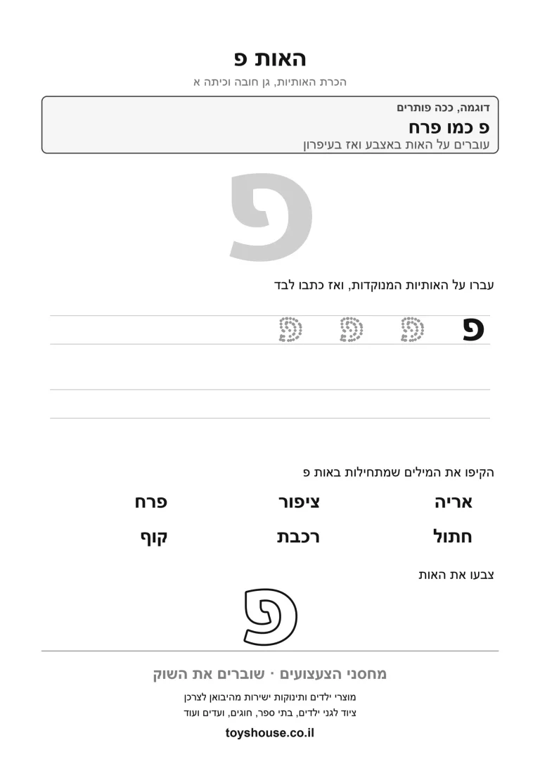 דף עבודה להכרת האות פ, לתרגול זיהוי וכתיבה של האות להדפסה