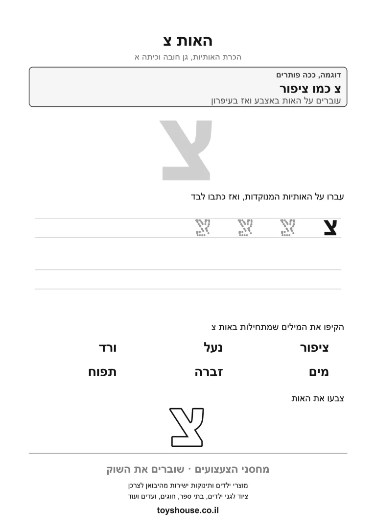דף עבודה להכרת האות צ, לתרגול זיהוי וכתיבה של האות להדפסה