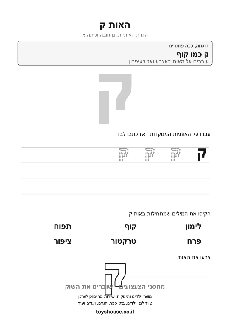דף עבודה להכרת האות ק, לתרגול זיהוי וכתיבה של האות להדפסה
