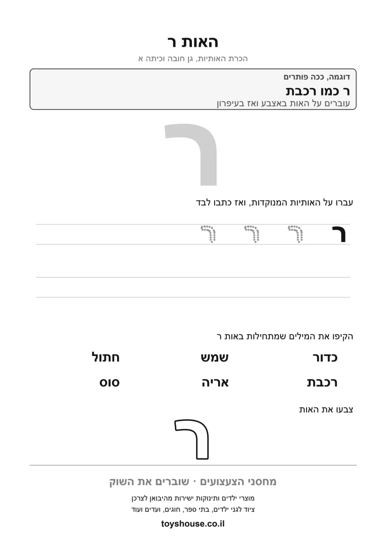 דף עבודה להכרת האות ר, לתרגול זיהוי וכתיבה של האות להדפסה