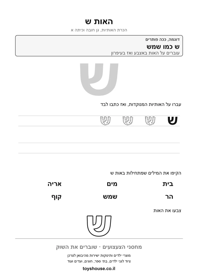 דף עבודה להכרת האות ש, לתרגול זיהוי וכתיבה של האות להדפסה