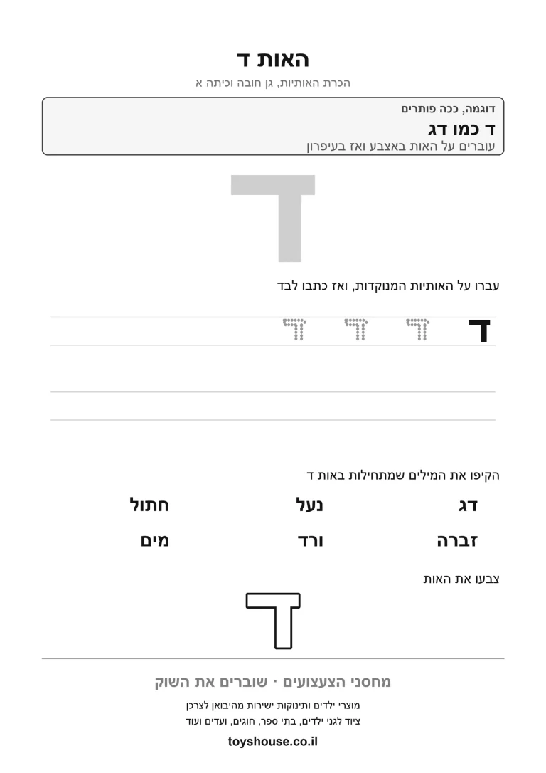 דף עבודה להכרת האות ד, לתרגול זיהוי וכתיבה של האות להדפסה