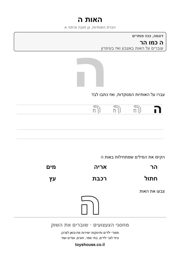 דף עבודה להכרת האות ה, לתרגול זיהוי וכתיבה של האות להדפסה