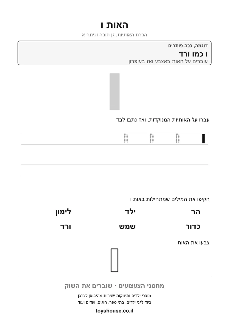 דף עבודה להכרת האות ו, לתרגול זיהוי וכתיבה של האות להדפסה