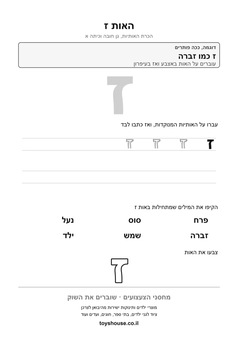 דף עבודה להכרת האות ז, לתרגול זיהוי וכתיבה של האות להדפסה