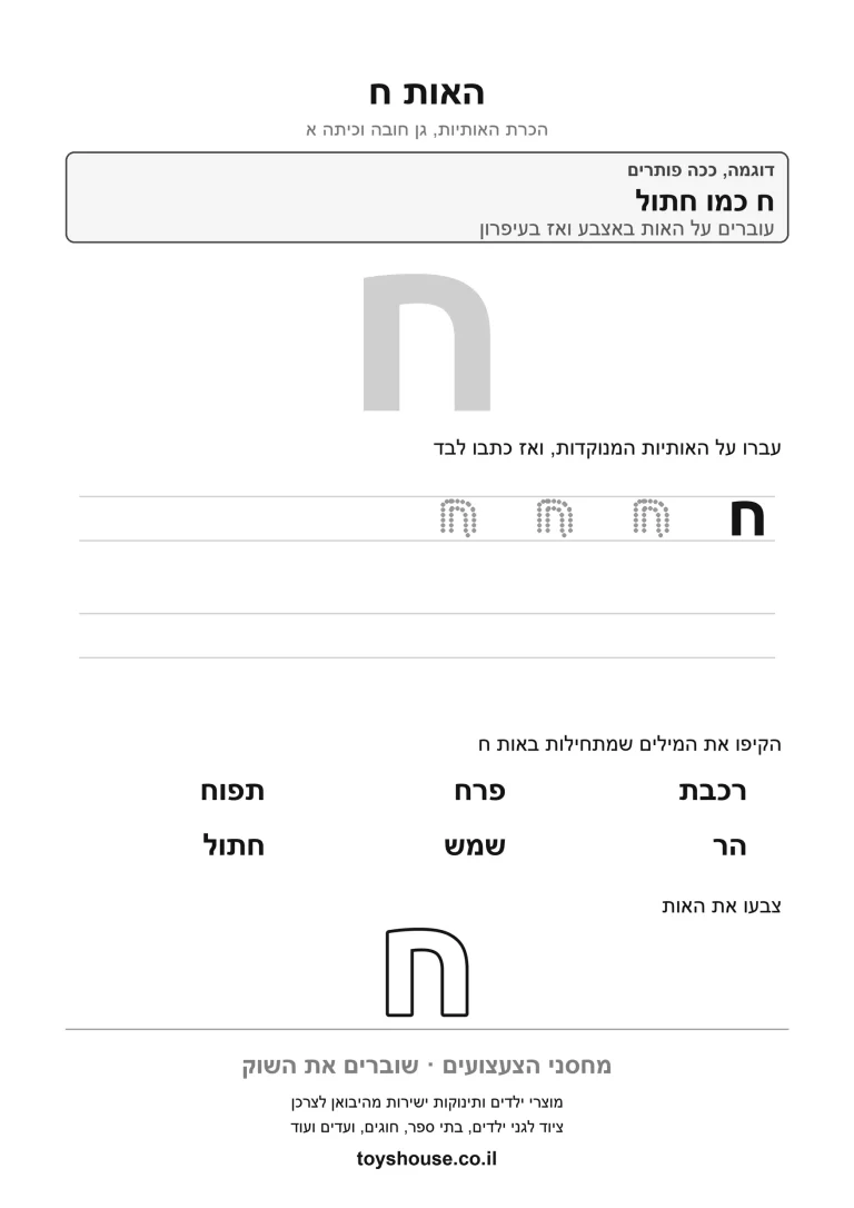 דף עבודה להכרת האות ח, לתרגול זיהוי וכתיבה של האות להדפסה