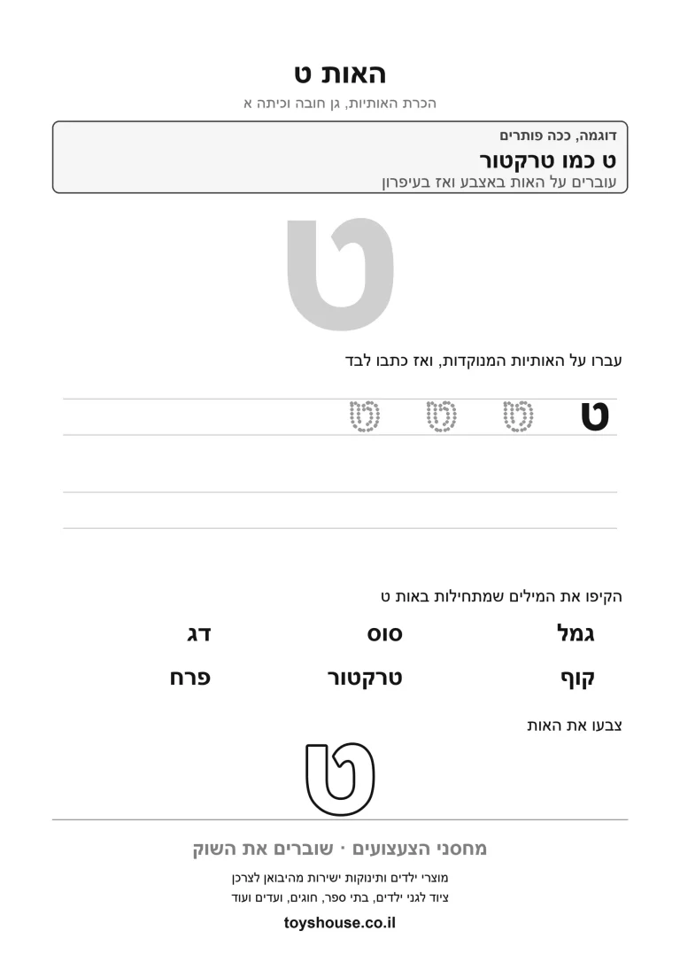 דף עבודה להכרת האות ט, לתרגול זיהוי וכתיבה של האות להדפסה