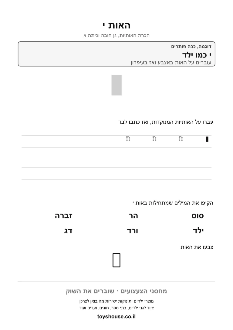 דף עבודה להכרת האות י, לתרגול זיהוי וכתיבה של האות להדפסה