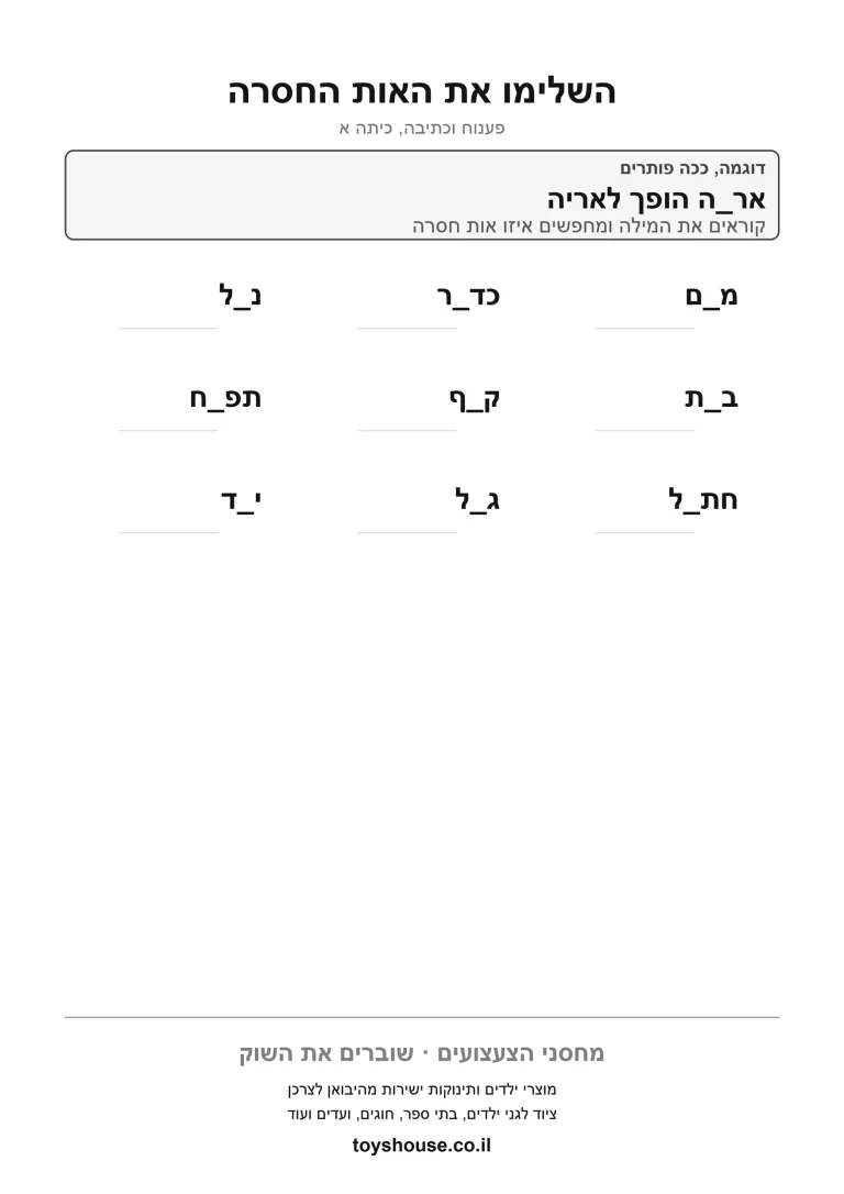דף עבודה להשלמת האות החסרה במילה, מוכן להדפסה
