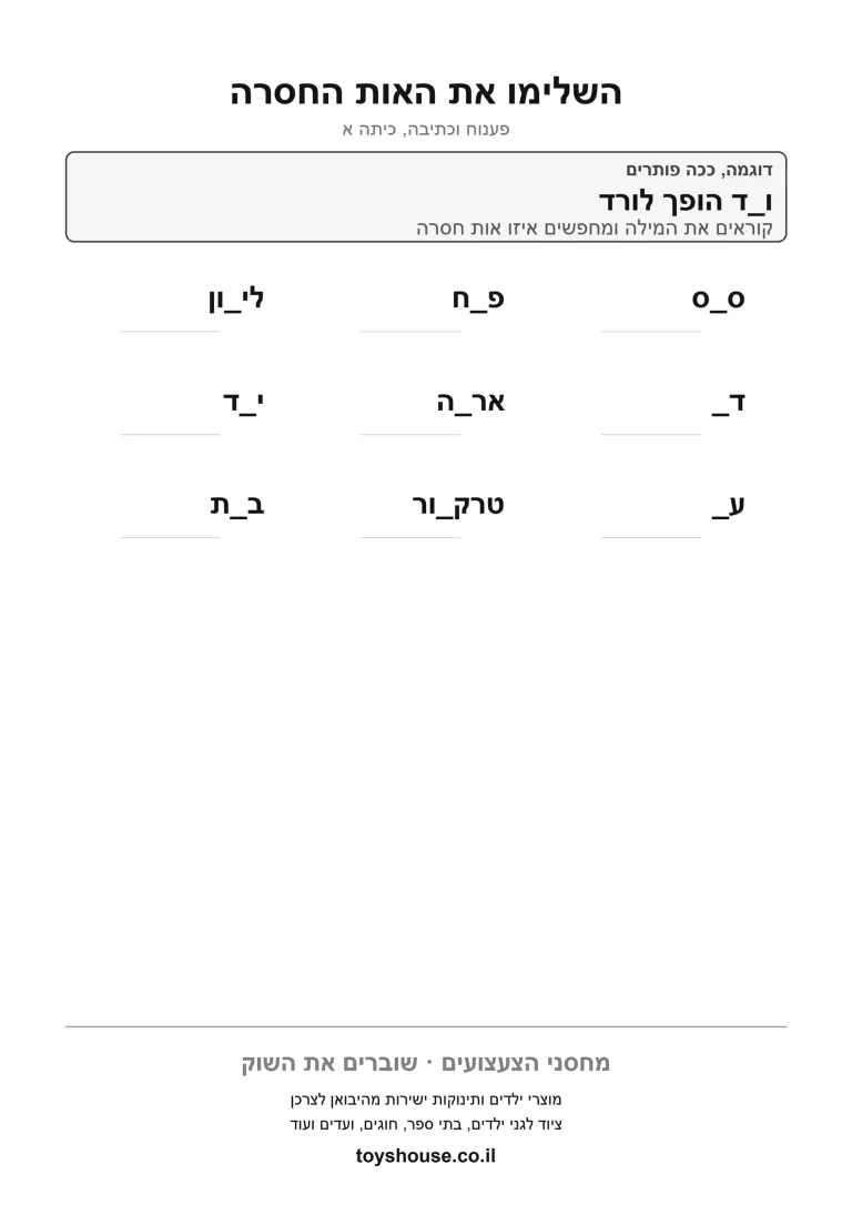 דף עבודה להשלמת האות החסרה במילה להדפסה ולתרגול
