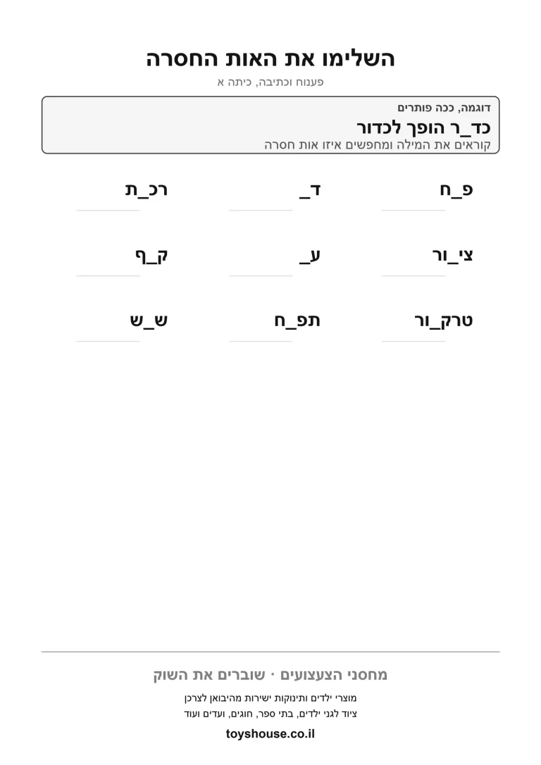 השלמת האות החסרה במילה, דף עבודה להדפסה לילדים