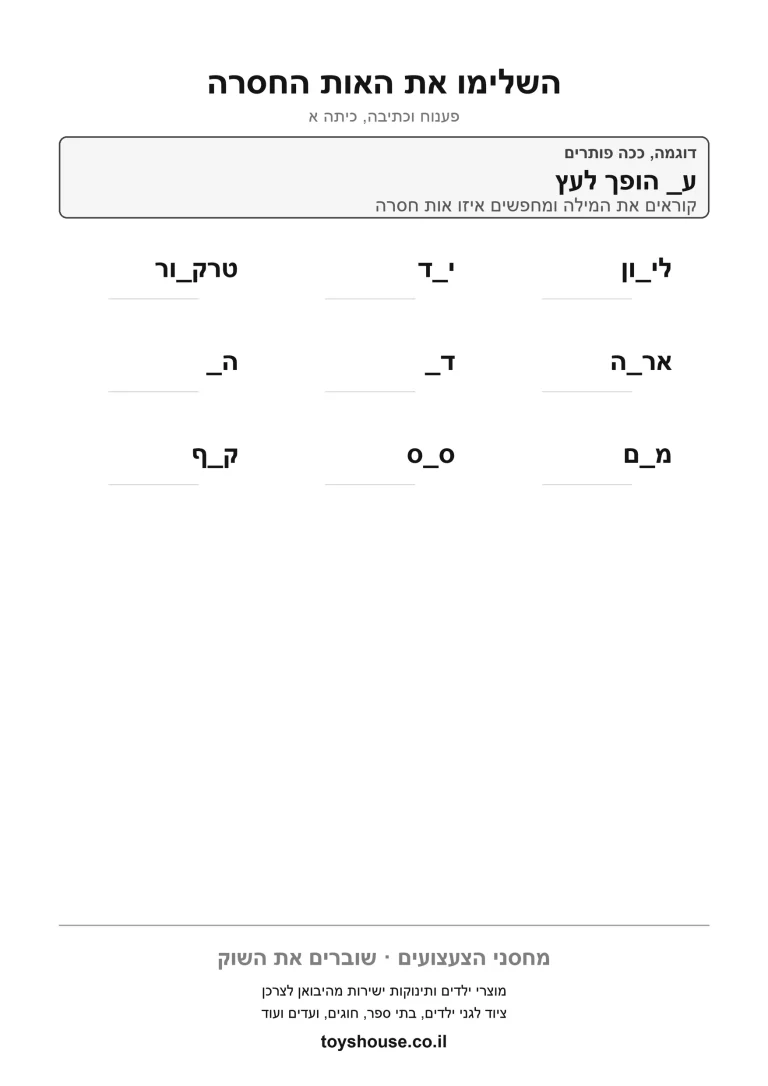 דף תרגול להשלמת האות החסרה במילה להדפסה