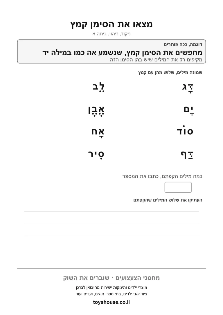 דף עבודה להקפת הניקוד הנכון, מוכן להדפסה