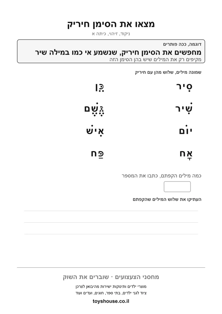 דף עבודה להקפת הניקוד הנכון להדפסה ולתרגול