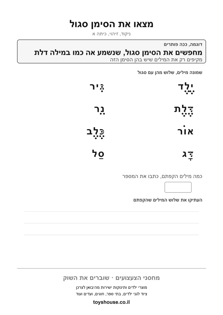 הקפת הניקוד הנכון, דף עבודה להדפסה לילדים