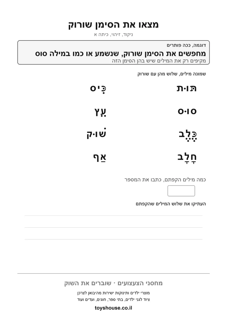 דף תרגול להקפת הניקוד הנכון להדפסה