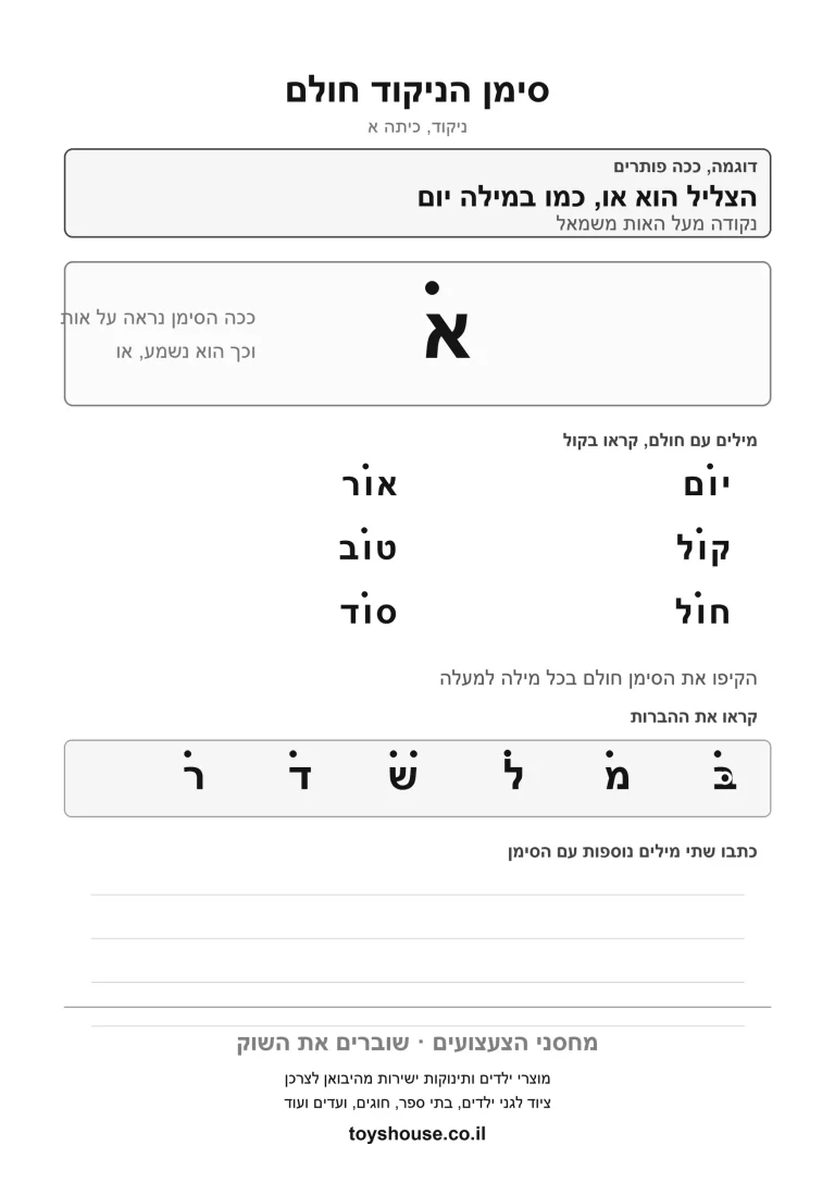 דף עבודה להכרת הניקוד חולם, מוכן להדפסה