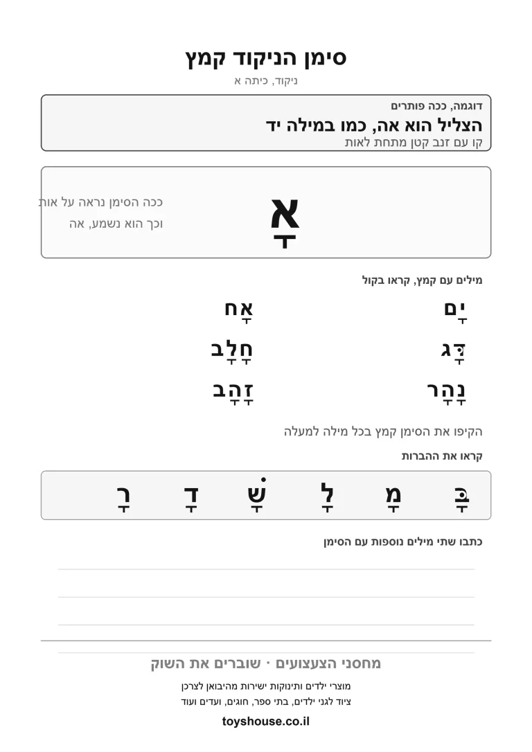 דף עבודה להכרת הניקוד קמץ, מוכן להדפסה