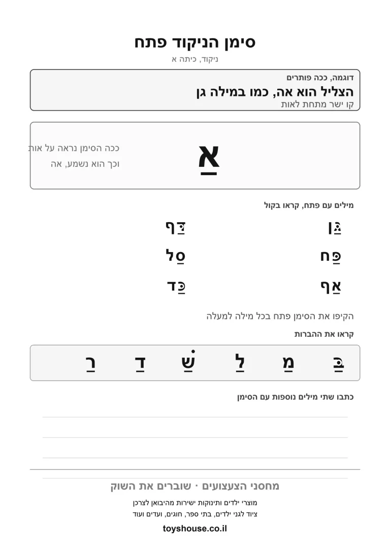 דף עבודה להכרת הניקוד פתח, מוכן להדפסה