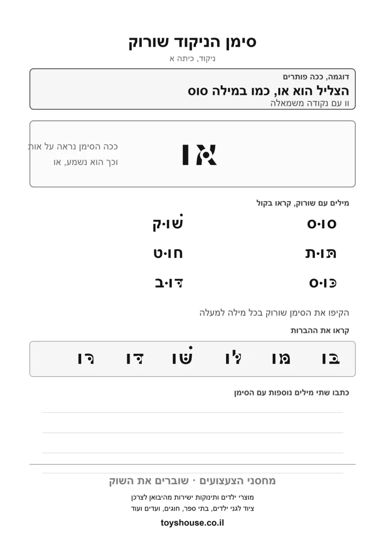 דף עבודה להכרת הניקוד שורוק, מוכן להדפסה